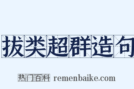 拔类超群造句是什么意思的图片
